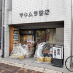 マキムラ書店