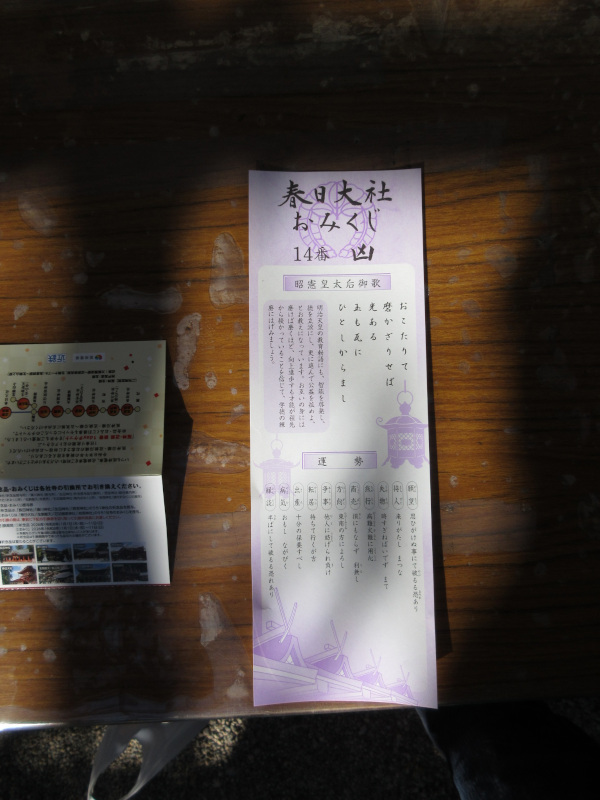 春日大社・おみくじ 春日大社・おみくじ